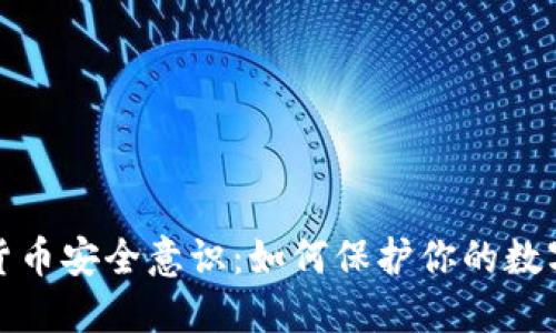 加密货币安全意识：如何保护你的数字资产