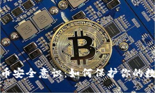 加密货币安全意识：如何保护你的数字资产