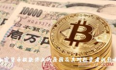 加密货币提款停止的原因