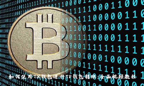 如何使用TX钱包进行TP钱包转账：全面视频教程