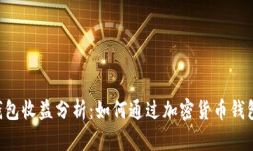 TokenPocket钱包收益分析：如何通过加密货币钱包实现资产增值