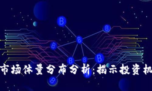 加密货币市场体量分布分析：揭示投资机会与风险