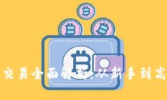 加密货币量化交易全面解