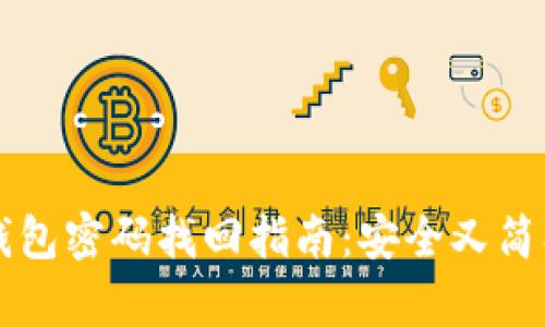 优质TP钱包密码找回指南：安全又简单的方法