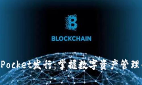 TokenPocket发行：掌握数字资产管理的未来