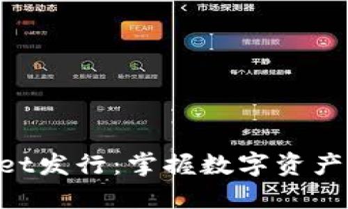 TokenPocket发行：掌握数字资产管理的未来
