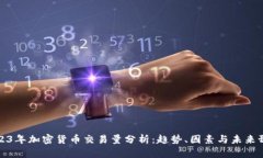 2023年加密货币交易量分析
