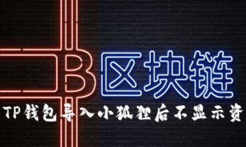 如何解决TP钱包导入小狐狸后不显示资产的问题