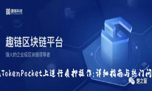 如何在TokenPocket上进行质押操作：详细指南与热门问题解析