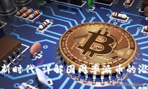 加密货币新时代：详解圆周率派币的潜力与前景