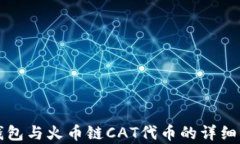 TP钱包与火币链CAT代币的详