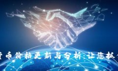 每日加密货币价格更新与