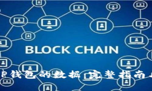 如何找回TP钱包的数据：完整指南与解决方案