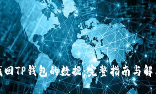如何找回TP钱包的数据：完整指南与解决方案