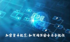 加密货币规范：如何确保