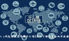 : t p钱包究竟属于哪个公司