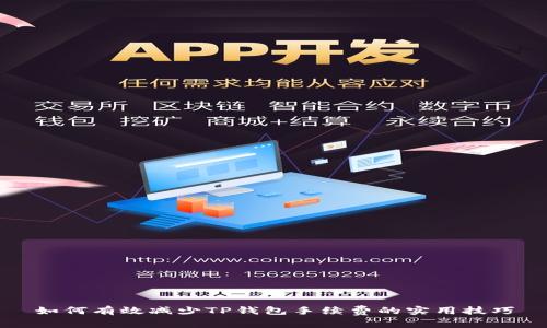 如何有效减少TP钱包手续费的实用技巧