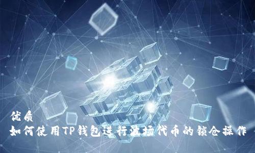 优质
如何使用TP钱包进行波场代币的锁仓操作