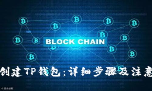 优质

如何创建TP钱包：详细步骤及注意事项