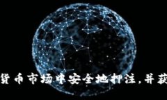 如何在加密货币市场中安