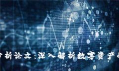 加密货币分析论文：深入