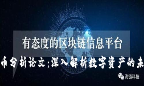 加密货币分析论文：深入解析数字资产的未来趋势