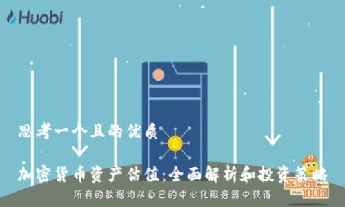 思考一个且的优质

加密货币资产估值：全面解析和投资策略