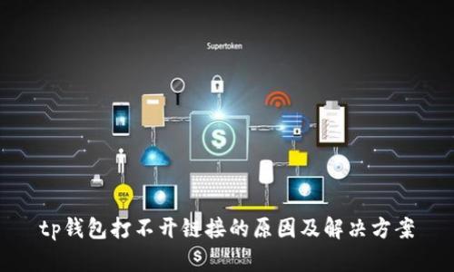 tp钱包打不开链接的原因及解决方案