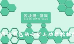: 如何利用TP钱包的小矿工