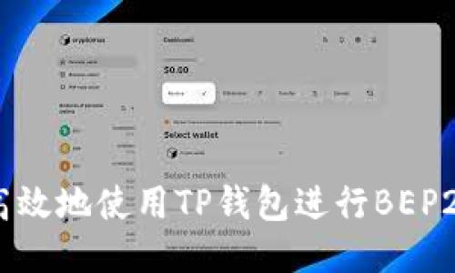 如何安全高效地使用TP钱包进行BEP20代币交易
