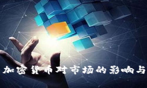 政府审查加密货币对市场的影响与未来展望
