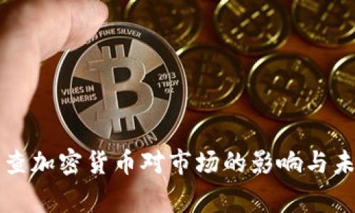 政府审查加密货币对市场的影响与未来展望