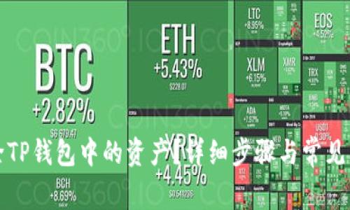 如何删除TP钱包中的资产？详细步骤与常见问题解答