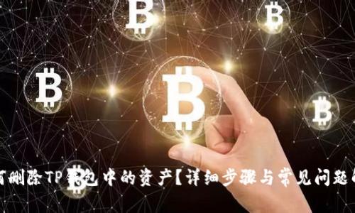 如何删除TP钱包中的资产？详细步骤与常见问题解答