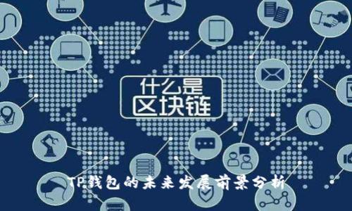TP钱包的未来发展前景分析