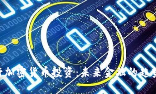 ING银行加密货币投资：未来金融的趋势与挑战