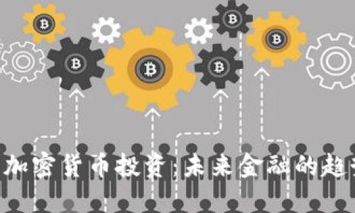 ING银行加密货币投资：未来金融的趋势与挑战