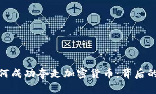 德国警方如何成功夺走加密货币：背后的故事与影响