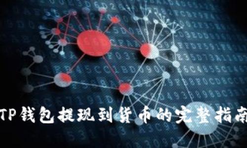 TP钱包提现到货币的完整指南