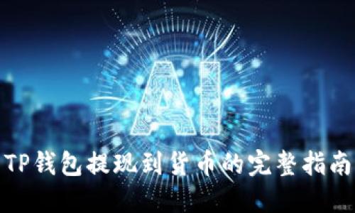 TP钱包提现到货币的完整指南