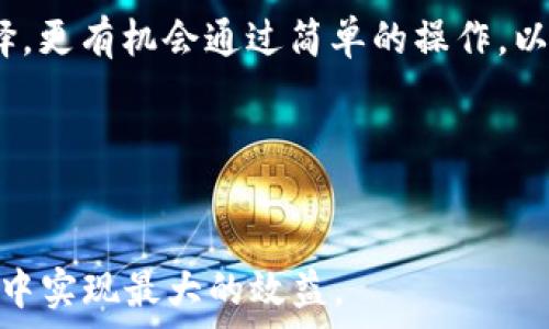  
   t p钱包与小狐狸钱包互通吗？深度解析与比较 /  

 guanjianci  钱包互通, t p钱包, 小狐狸钱包, 加密货币 / guanjianci 

 引言 

随着区块链技术的发展，加密货币钱包逐渐成为数字资产管理的关键工具。在如今的市场中，有许多种类的钱包可供选择，其中 t p钱包 和小狐狸钱包（MetaMask）都是非常受欢迎的选择。对于加密货币投资者来说，了解这些钱包的互通性至关重要。很多人可能会问，t p钱包和小狐狸钱包之间是否可以进行资金转移和操作？本篇文章将详细探讨这两个钱包的互通性，分析其特性、优势，以及在不同场景下的使用体验。


 t p钱包概述 

t p钱包是一个新兴的数字钱包，致力于为用户提供安全、便捷的加密资产管理服务。它支持多种主流的区块链网络，并具备较强的安全功能，从而吸引了许多用户。t p钱包支持的资产不仅包括比特币、以太坊等主流加密货币，还包括一些小众代币，此外，t p钱包还集成了 DApp 浏览器，使用户可以轻松访问去中心化应用（DApps）。

在安全性方面，t p钱包采用了多重签名技术、私钥存储以确保用户的资金安全。同时，它也积极提供用户教育，通过线上社区与线下活动来提高用户的安全意识。

另外，t p钱包的用户界面设计友好，适合初学者和有经验的投资者，因此在市场中拥有较高的用户满意度。


 小狐狸钱包概述 

小狐狸钱包（MetaMask）是目前最流行的以太坊钱包之一，尤其在 DeFi（去中心化金融）和 NFT（非同质化代币）领域中占据重要地位。MetaMask 不仅仅是一个数字货币钱包，它更像是一个浏览器扩展，使用户能够方便地与区块链应用进行交互，能够直接在浏览器中完成交易和资产管理。

小狐狸钱包支持多条链的资产，包括 ERC20、ERC721 等多种代币类型。据悉，MetaMask 提供了非常强大的安全性，它的私钥始终保存在用户本地设备中，且提供了多种安全设置，帮助用户保护他们的资产。

不仅如此，MetaMask 还支持多种语言，界面，易于操作。大批 DApp 开发者也倾向于支持 MetaMask，以便吸引更多用户，因此其生态系统逐渐庞大，形成了一种良性循环。


 t p钱包与小狐狸钱包的互通性 

在比较t p钱包与小狐狸钱包的互通性之前，有必要了解它们之间的技术架构与特点。t p钱包是一个能够支持多个链的钱包，虽然它在特定的链的表现可能不如小狐狸钱包强大，但在支持资产种类上却占据优势。

另一方面，小狐狸钱包对于以太坊及其衍生链的支持无疑更全面，同时它在 DeFi 生态中的集成服务更为完善。由于 t p钱包对一般代币的支持较广，因此在用户持有某些代币的情况下，可以通过去中心化交易所进行互通交换。而在一些情况下，小狐狸钱包可能需要通过交换平台或不同的链进行操作。

总的来说，t p钱包与小狐狸钱包之间的互通性主要取决于用户需要转移的资产类型，以及所依托的区块链。无论如何，用户在进行跨钱包转账时，务必关注不同链的手续费以及转账时间等因素。


 常见问题 1：如何转移资产从 t p 钱包到小狐狸钱包？ 

在用户需要将 t p钱包中的资产转移到小狐狸钱包时，首先需确保两者均已完成设置并为用户提供稳定的网络连接。接下来，用户需在 t p钱包中找到转出功能，选择要转移的代币。然后，用户需要获取其小狐狸钱包的接收地址。在小狐狸钱包内，用户可以复制其以太坊地址（通常是以0x开头的一串字符）并在 t p钱包中粘贴到转账界面。确定转账金额与手续费输入正确后，确认转账，这样用户的资产就可以从 t p钱包转移到小狐狸钱包。

这种转账方式通常需要经过区块链的验证，具体时间会根据网络繁忙程度，手续费的高低而有所不同。在此过程中，用户需要保持耐心，并确保在转账完成后，检查小狐狸钱包以确认资金是否到账。

在资金转移的过程中，安全性尤为重要。因此，用户应谨慎选择转账路径，以防止因输入错误的地址而导致资金损失。务必提前备份密钥与助记词，以保护数字资产的安全。同时，要注意防范钓鱼网站。

此外，建议用户在初次转账时可以尝试发送小额资金，以测试转账流程的顺利。确认无误后，再进行大额转账。

总结来说，资产转移涉及多个步骤，但只要用户谨慎对待，按照步骤操作，完全可以顺利实现 t p钱包到小狐狸钱包的转账。


 常见问题 2：小狐狸钱包和 t p 钱包支持哪些代币？ 

在谈及钱包的良好互通体验时，一个重要的因素就是其支持的代币种类。对于 t p钱包而言，其支持的代币种类相对较广，它不仅涵盖了主流的比特币、以太坊，同时还支持一些跨链的代币及小众代币。t p钱包用户可方便地使用其钱包进行多种资产的管理，包括 DeFi、NFT 等领域的代币。

而对于小狐狸钱包，其优势在于对以太坊和 ERC20 代币的支持，这是一个成熟的生态系统，无论是各种 DeFi 项目中的代币，还是 NFT 市场中的艺术品代币，用户几乎都可以通过小狐狸钱包轻松访问和管理。小狐狸钱包也逐渐支持一些主流的跨链代币，使得用户在进行 DeFi 策略时能够拥有更好的选择。

总之，用户在选择这两者之一时，需根据自己的投资组合和需求来考量，了解哪个钱包对其所持有的代币支持更为友好。对于想要扩展资产种类的用户，建议选择支持范围更广的钱包，以便在未来的投资过程中拥有更多选择。


 常见问题 3：是否可以在 t p 钱包和小狐狸钱包之间进行链上转移？ 

若要在 t p钱包和小狐狸钱包之间进行链上转移，必须确保所转移的代币在两者均支持的网络。如果两者都支持用户所具有的代币，那么用户可以在转移时选择直接的链上交换。

例如，如果用户想转移以太坊代币，那么在 t p钱包中完成转账后，用户便可以直接在小狐狸钱包中进行相关操作。另外，如果用户希望进行一些更多的跨链操作，则可能需要依赖中介交易所或者去中心化交易所（DEX）来完成资产的转移。

在转移过程中，用户需要特别关注链上网络的费用，这涉及到具体的链以及网络当前的繁忙程度。此外，用户也应保证在转账前核查钱包地址，以确保资金安全转入目标地址。

总之，链上转移是加密领域的一种常见操作，尽管 t p钱包与小狐狸钱包或许在某些代币的支持上存在差异，用户仍然可通过一些中介工具，顺利地完成两者之间的链上转移。


 常见问题 4：如果钱包之间无法互通，在解决过程中应该注意哪些问题？ 

在 t p钱包与小狐狸钱包之间存在互通问题时，首先用户需要确认证明这两者应该支持的资产是否相同。假如所转移的代币不在两者的支持范围之内，那么用户将无法直接进行转账。此时用户可以考虑通过另一种链或多链钱包进行操作，或者选择去中心化交易所进行交换。

同时，在操作过程中，用户也要留心转账手续费和确认时间。在一些网络极为繁忙的时段，转账可能会需要更长时间完成，而手续费涨幅也会因市场波动而有所变化。此外，用户应在进行链上交换时注意安全，确保所使用的 DApp 或网站不是钓鱼网站，并始终保持警惕。

重要的是，保存好密钥和助记词，以防止资金落入不法之手。同时也要定期检查钱包的安全性，防止网络攻击带来的财产损失。

如果确认两者之间存在操作问题，建议及时咨询其官方支持或社区，了解常见问题的解决方案。在大多数情况下，用户社区会改善这类互通问题并提供可行的建议。


 常见问题 5： t p钱包和小狐狸钱包各自的优缺点是什么？ 

在选择数字钱包时，了解不同钱包的优缺点是非常重要的。对于 t p钱包来说，其主要优势在于多链支持、用户较友好的界面以及安全性高等因素。这允许用户能够方便地管理多种数字资产，有利于数字资产的分散投资。同时 t p钱包也积极开发社区，提供更好的用户支持。

然而，其不足之处在于相比于小狐狸钱包的市场认可度较低，某些功能相对不完备。此外，由于建设时间较短，可能缺乏大规模用户的反馈和试用，导致用户在首次使用时面临一些不确定性。

对于小狐狸钱包而言，优势在于其广泛的用户基础及与以太坊生态的深度集成，插件和公司还支持众多项目所需的流动性。此外其强大的社区支持能够让用户更快速地获取实时信息。

然而，其局限性在于不支持 BTC 等非以太坊类代币。同时，在经历频繁的使用时，钱包的私钥不够方便进行多账户操作，导致用户需要时常进行相关操作。

综上所述，用户在选择这两个钱包时，需根据自身需求，理智评估优缺点后再做出决定。同时，根据未来交易的不同类型及获取数字资产的多样化选择合适的钱包。


 常见问题 6：未来 t p 钱包与小狐狸钱包的互通前景如何？ 

在区块链技术不断发展的背景下，数字钱包间的互通性是一个重要的方向。随着用户需求的多样化以及不同资产的交易需求，不同开发团队正在致力于提高钱包的互通能力。对于 t p 钱包与小狐狸钱包而言，未来互通的潜力也是值得关注的。

首先，由于区块链技术的不断演进，开发者可能会考虑将多链支持纳入更多钱包的生态中，进一步提升跨链交易的稳定性。随着 DeFi 的兴起，更多的用户将利用跨平台资产交换的便利性，这为钱包的互通性带来了机遇。

其次，行业监管标准的不断提升也将促使钱包间的标准化进程，从而降低用户的流失率。不断发展的开发者社区将是推动这一目标实现的力量，尤其是在技术创新上，用户期盼通过一站式的应用来满足不同需求。

最后，如果 t p钱包与小狐狸钱包能够建立更深入的合作关系，推进彼此在接口与功能上的互通，将极大提高用户体验，这对双方而言也是一个互利的局面。在这种情况下，用户不仅能够得到更多的投资选择，更有机会通过简单的操作，以实现不同钱包之间资金的稳定流动。

因此，未来 t p钱包与小狐狸钱包的互通前景相对乐观，这将依赖于技术的发展、市场需求的增长以及社区的积极反馈和参与。只要行业持续向前发展，用户将受益于更为优秀的体验和服务。


总结来说，t p钱包与小狐狸钱包在互通性方面有很多讨论的余地，两者都拥有一定的优势与不足。在进行数字资产管理时，用户应认真选择适合自己的钱包，了解其使用场景和特点，以便在未来的投资活动中实现最大的效益。