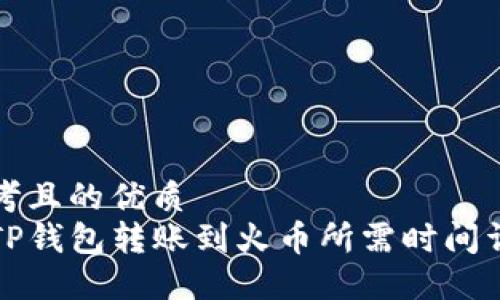思考且的优质
从TP钱包转账到火币所需时间详解