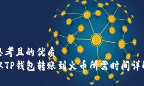 思考且的优质
从TP钱包转账到火币所需时间详解