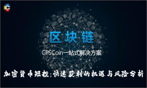 加密货币短投：快速获利的机遇与风险分析