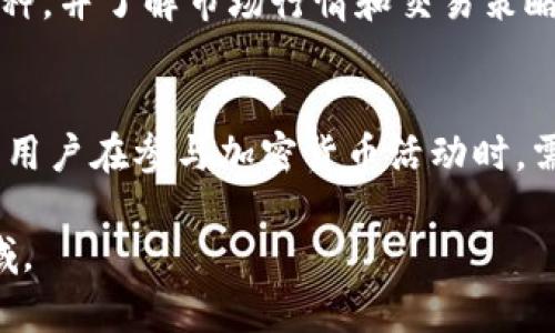 思考一个且的，放进标签里，和4个相关的关键词用逗号分隔，关键词放进keywords/keywords标签里。

加密货币基础知识：从新手到专家的全方位指南
keywords加密货币, 区块链, 比特币, 投资技巧/keywords

什么是加密货币？
加密货币是一种使用加密技术来确保交易安全、控制新单位的生成以及验证资产转移的数字货币。与传统货币不同，加密货币通常是去中心化的，意味着它们不受任何国家或机构的管控。最著名的加密货币是比特币（Bitcoin），它由一个匿名人士或团队在2009年创建。近年来，加密货币行业迅速发展，各种新币种和相关技术应运而生。

区块链技术的作用及重要性
区块链是一种分布式账本技术，记录所有加密货币的交易。每个交易被打包成一个“区块”，并通过加密技术链接到前一个区块，从而形成“链”。这种设计使得交易记录几乎不可篡改、透明且安全。区块链技术不仅应用于加密货币，也被用于供应链管理、医疗数据存储等多个领域。

加密货币的投资风险与收益
加密货币的投资市场极其动荡，价格波动不定。尽管早期投资者获得了丰厚的回报，但也有许多投资者因市场崩盘而遭受巨大损失。因此，投资者需谨慎评估风险，并进行充分的市场研究。了解市场动态、技术分析和基本面因素，是降低投资风险的关键。

如何安全存储和使用加密货币？
加密货币的存储主要有热钱包和冷钱包之分。热钱包是连接互联网的钱包，方便快捷但相对安全性差；而冷钱包则是离线存储，安全性高但使用不便。用户在使用加密货币时，应该保持私钥的安全，同时避免在不信任的交易平台进行交易，以防范诈骗和盗窃。

未来的加密货币趋势与发展
随着金融科技的不断发展，加密货币的应用场景日益广泛。从智能合约、去中心化金融（DeFi）到非同质化代币（NFT），加密货币的生态系统正在不断扩展。尽管受到监管压力，但许多国家和机构仍在积极探索加密货币及其背后的区块链技术，希望能够利用其高效、安全的特性推动经济增长。

如何进入加密货币市场？
进入加密货币市场的第一步是选择一个靠谱的交易平台进行开户，然后可以通过法币或其他加密货币进行交易。在投资前，用户应仔细研究所选择的币种，并了解市场行情和交易策略。可以考虑参与社群、关注相关资讯，以获取最新的信息和知识。

加密货币的法律与道德问题
虽然加密货币为交易提供了便利，但也引发了诸多法律和道德问题。例如，洗钱、税务逃避等非法行为的风险，可能导致各国政府采取更严格的监管措施。用户在参与加密货币活动时，需了解并遵守当地的法律法规，确保合法合规使用。

这篇文章提供了较为全面的加密货币基础知识，包括定义、技术、投资、存储、趋势、进入市场的方式及法律问题，能够帮助用户更好地理解和参与这一领域。
