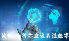   加密货币的优势：为何你