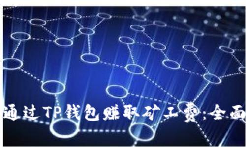 如何通过TP钱包赚取矿工费：全面指南