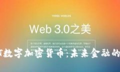 了解DSTT数字加密货币：未