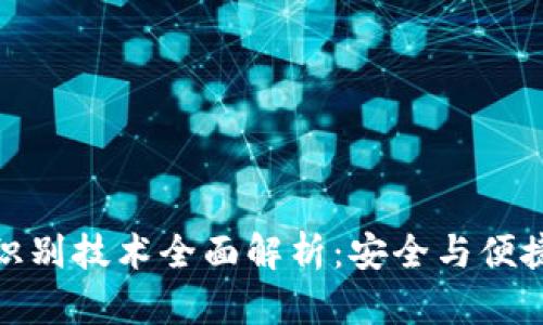 TP钱包面容识别技术全面解析：安全与便捷的完美结合