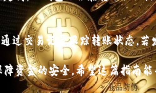   TP钱包转账指南：一步步教你如何进行安全快速的转账 / 

 guanjianci TP钱包, 转账, 加密货币, 区块链 /guanjianci 

什么是TP钱包？
TP钱包是一款致力于为用户提供安全、便捷的加密货币管理工具。它不仅支持多种主流数字货币，还能够帮助用户实现转账、兑换、投资等一系列功能。TP钱包的设计理念是让用户能够在一个平台上轻松管理自己的数字资产，并享受安全的资产存储体验。随着区块链技术的发展，越来越多的人开始接触加密货币，而TP钱包为这些用户提供了一个友好的使用环境。

如何下载TP钱包？
要使用TP钱包，首先需要在手机上下载该应用程序。TP钱包在各大应用商店中均有提供，例如苹果App Store和安卓的Google Play商店。用户只需在搜索框中输入“TP钱包”进行搜索，然后按照提示进行下载安装。安装完成后，打开应用程序并按照向导创建新的钱包帐户。

TP钱包的注册与创建钱包
打开TP钱包后，你需要进行账户注册。按照提示填写相关信息，确保你输入的信息准确，并设置一个强密码以保护你的钱包安全。在创建钱包时，TP钱包会生成一个助记词，这是越来越多数字钱包程序所采用的方式，目的是为了方便用户找回自己的钱包。如果忘记密码或丢失手机，都可以通过助记词恢复钱包。因此，用户务必将助记词妥善保存，不可泄露给他人。

如何进行钱包转账？
在TP钱包中进行转账操作非常简单。首先，打开TP钱包，登录你的账户。接下来，点击首页的“转账”选项，进入转账页面。在转账页面，你需要输入接收方的地址和转账的金额。在确认输入的金额无误之后，选择网络手续费进行支付，确认无误后即可点击转账。在转账过程中，TP钱包会显示交易的状态，你可以在交易记录中查看转账结果。

转账的注意事项
在进行TP钱包转账时，有几个注意事项是不可忽视的。首先，要确保接收方地址的正确性，因为加密货币一旦转账无法追回。建议用户在复制地址时，仔细校对。此外，了解转账时市场的网络手续费变化也是非常重要的，网络繁忙时，高额的手续费可能会影响转账速度。最后，保持你的TP钱包应用程序更新至最新版本，以确保安全性和功能的完备。

六个常见问题及详细解答

问题1：TP钱包转账需要多长时间？
TP钱包转账的时间主要受到网络拥堵和交易费用的影响。当你进行转账后，交易会在区块链网络中被广播，取决于当前网络的拥堵情况，以及你支付的手续费。如果支付的手续费较高，矿工会优先处理你的交易，反之则可能导致你的交易长时间待处理。在大多数情况下，如果网络正常，转账通常在几分钟内便可完成。

问题2：转账失败的原因有哪些？
转账失败可能是由多种因素造成的。最常见的原因包括：1）接收地址错误，导致交易无法被确认；2）手续费低，未能达成交易；3）网络拥堵，交易长时间未被矿工确认；4）钱包余额不足，无法满足转账金额和手续费要求。遇到转账失败问题，用户可以通过重新检查信息，或者增加手续费来解决。

问题3：TP钱包支持哪些币种转账？
TP钱包支持多种主流的加密货币，包括但不限于比特币、以太坊、Ripple等。不同币种的转账方式和费用可能会有所不同，因此用户在进行转账前，需确保所选的币种是TP钱包支持的。此外，TP钱包会不定期添加新的币种，用户可随时关注官方公告获取最新信息。

问题4：如何确保转账的安全性？
转账安全性是用户在进行数字货币交易时最为关注的问题。为了提高安全性，建议用户采用以下措施：1）使用强密码和双重身份验证来保护钱包；2）定期备份助记词和私钥；3）保持TP钱包应用在最新版本，修复已知安全漏洞；4）避免在不安全的网络环境下进行交易，确保使用VPN等工具增强网络安全性。

问题5：TP钱包的交易手续费是如何计算的？
TP钱包的交易手续费通常是由网络决定的，费用会随着网络的拥堵情况动态变化。在转账时，用户可选择支付不同金额的手续费，手续费越高，矿工处理交易的优先级越高。TP钱包也会在转账页面提示推荐的手续费水平，以便用户根据实时情况进行选择。在某些情况下，用户亦可以手动设置手续费。

问题6：如何撤销已经发出的转账？
一旦转账在TP钱包内被确认，并广播到区块链网络中，便无法撤销。这是因为区块链技术具有不可逆性，因此在转账前，应仔细核对接收地址和转账金额。同时，用户可通过交易记录跟踪转账状态，若发现任何异常情况，可以及时联系TP钱包客服或相关平台进行查询和咨询。为了安全起见，应养成良好的转账习惯。

总之，TP钱包作为一款功能强大的数字货币钱包，用户只需按照步骤即可成功完成转账。在使用过程中，了解相关的注意事项和常见问题，将有助于提升用户体验并保障资金的安全。希望这篇指南能帮助用户在TP钱包上进行顺畅的转账操作。